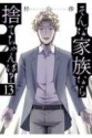 そんな家族なら捨てちゃえば？（13）