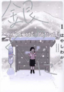 銀のくに（～2巻）