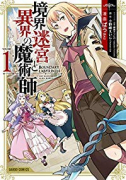 境界迷宮と異界の魔術師（～13巻）