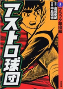 アストロ球団（全5巻）