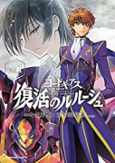 コードギアス 復活のルルーシュ（～5巻）