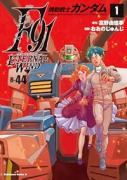 機動戦士ガンダムF91 エターナルウインド（～1巻）
