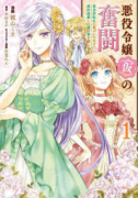 悪役令嬢（仮）の奮闘 異世界転生に気づいたので婚約破棄して魂の番を探します（～4巻）