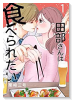 田部さんは食べられたい（～8巻）