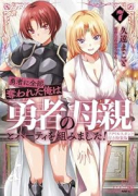 特装版 勇者に全部奪われた俺は勇者の母親とパーティを組みました！ アクリルスタンド付き （7）