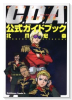 機動戦士ガンダム C．D．A． 若き彗星の肖像 公式ガイドブック