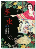 芋虫
