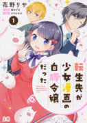 転生先が少女漫画の白豚令嬢だった（～1巻）