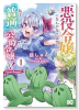 悪役令嬢になんかなりません。私は『普通』の公爵令嬢です！ ～New Route！～（～1巻）