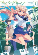 エバーグリーン（全4巻）