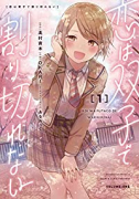 恋は双子で割り切れない（～3巻）