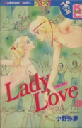 Lady Love（全8巻）