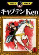 キャプテンKen（全2巻）