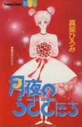 月夜のうさぎたち