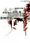 ネオデビルマン（全3巻）