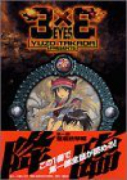 新装版 3×3EYES（～4巻）