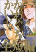 かわぐちかいじ全短編集 '86－'02