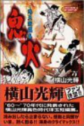 鬼火 横山光輝時代傑作選