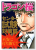 ドラゴン桜 特別編集 センター試験対策篇