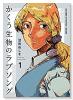 かくう生物のラブソング（～2巻）