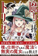 魔女に捧げるトリック（全4巻）