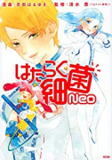 はたらく細菌Neo