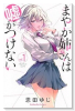 まやか姉さんは嘘がつけない（～1巻）