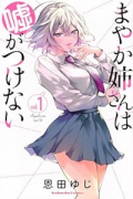 まやか姉さんは嘘がつけない（～1巻）