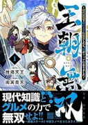 王朝無双～現代知識で唐の王子に転生したら、国がリッチになりました～（～1巻）