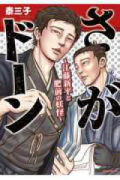 さがドーン～江藤新平と肥前の妖怪～
