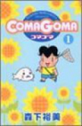 COMAGOMA（全6巻）