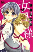 セイフクの女王様（全2巻）