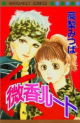 微香ルート
