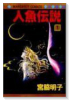 人魚伝説（全2巻）