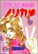 おまじない美容師ノリカ（全2巻）