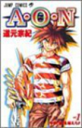 A・O・N（全2巻）