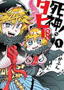 死神！タヒーちゃん（全3巻）