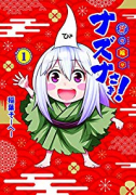 貧々福々ナズナさま！（全6巻）