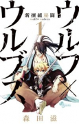 新撰組秘闘 ウルフ×ウルブズ（全3巻）