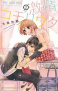 激情コモリウタ（全2巻）
