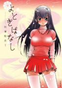 よとぎばなし（全6巻）