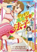 ギリギリ魔法少女？法子（～1巻）