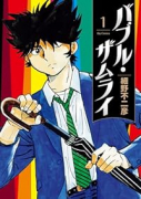 バブル・ザムライ（～4巻）