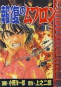 報復のムフロン（全7巻）