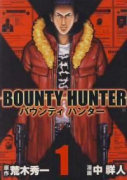 バウンティハンター（全4巻）