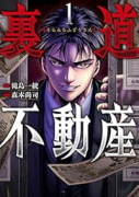 裏道不動産（～1巻）
