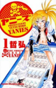 ヤニーズ（全3巻）