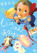 しいちゃん、あのね（全5巻）