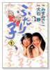 ふたりっ子（全4巻）