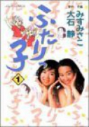 ふたりっ子（全4巻）